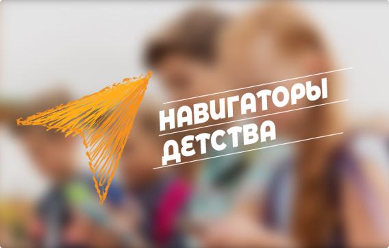 Навигаторы детства.